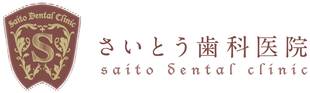 さいとう歯科医院